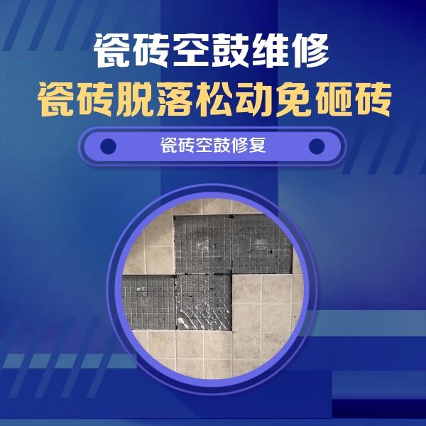 泸定瓷砖空鼓维修公司分享卫生间墙面瓷砖空鼓面积较大时，如何进行注浆修补？