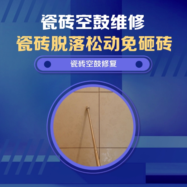 泸定瓷砖空鼓维修公司分享如何判断瓷砖空鼓的面积？