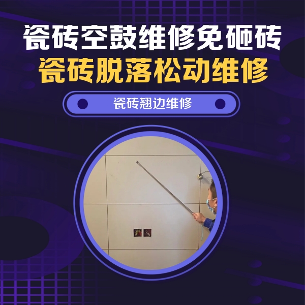 泸定瓷砖空鼓维修公司分享瓷砖空鼓面积较大时，除了注浆修补还有哪些维修方法？