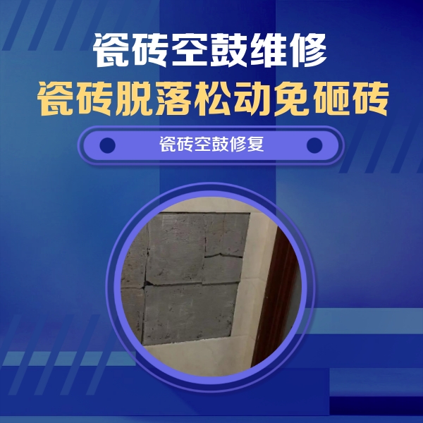 泸定瓷砖空鼓维修公司分享砖缝注浆修补空鼓的注意事项有哪些？