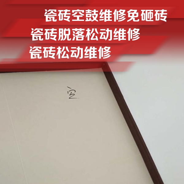 泸定瓷砖空鼓维修公司分享卫生间墙面瓷砖空鼓