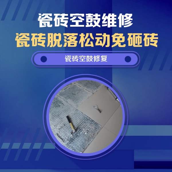 泸定瓷砖空鼓维修公司分享瓷砖松动维修的方法