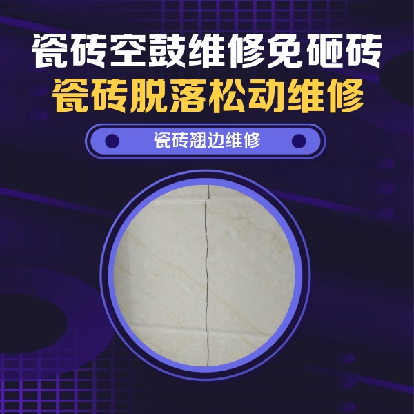 泸定瓷砖空鼓维修公司分享砖缝注浆修补空鼓的具体操作步骤是什么
