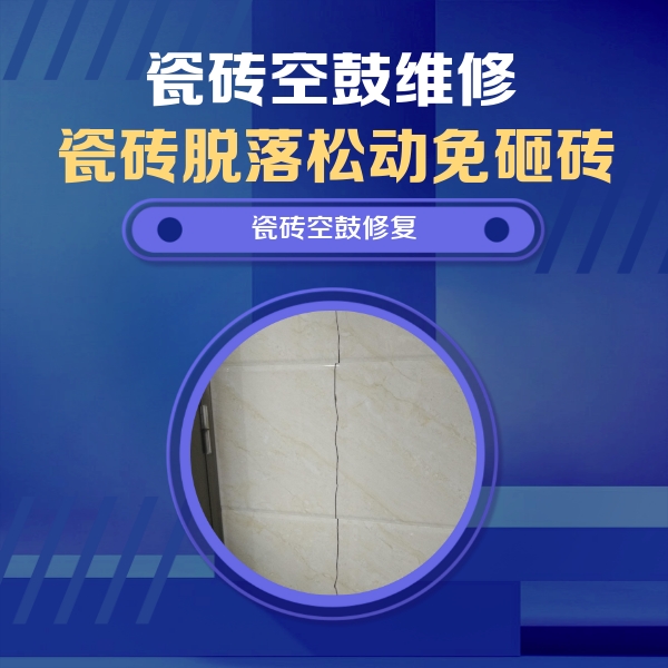 泸定瓷砖空鼓维修公司分享瓷砖空鼓面积较大时，除了注浆修补还有哪些维修方法？
